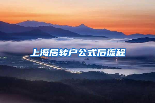 上海居转户公式后流程
