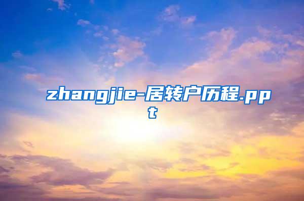zhangjie-居转户历程.ppt
