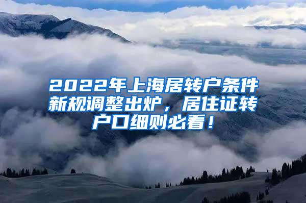 2022年上海居转户条件新规调整出炉，居住证转户口细则必看！