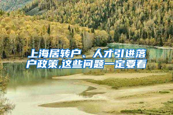 上海居转户、人才引进落户政策,这些问题一定要看