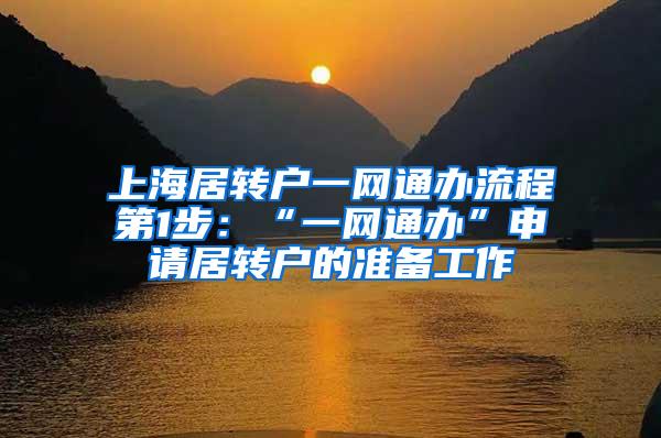 上海居转户一网通办流程第1步：“一网通办”申请居转户的准备工作