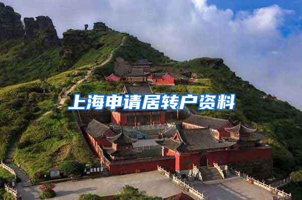 上海申请居转户资料