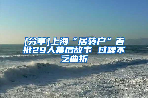 [分享]上海“居转户”首批29人幕后故事 过程不乏曲折