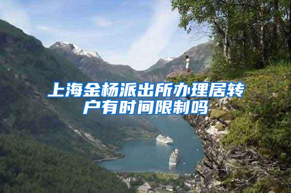 上海金杨派出所办理居转户有时间限制吗