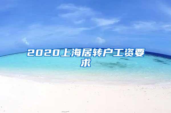 2020上海居转户工资要求