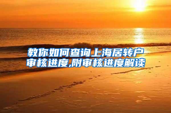 教你如何查询上海居转户审核进度,附审核进度解读