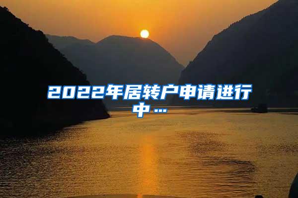 2022年居转户申请进行中…