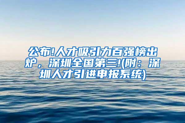 公布!人才吸引力百强榜出炉，深圳全国第三!(附：深圳人才引进申报系统)