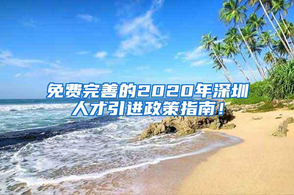免费完善的2020年深圳人才引进政策指南！