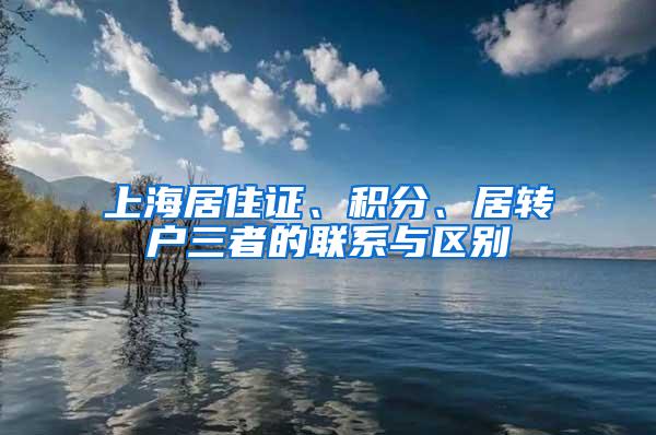 上海居住证、积分、居转户三者的联系与区别