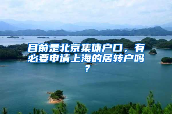 目前是北京集体户口，有必要申请上海的居转户吗？