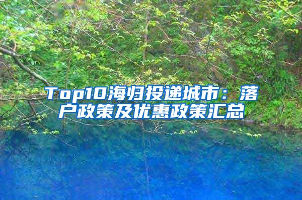 Top10海归投递城市：落户政策及优惠政策汇总