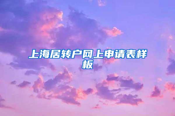 上海居转户网上申请表样板