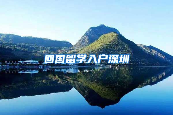 回国留学入户深圳