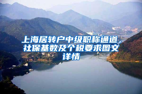 上海居转户中级职称通道，社保基数及个税要求图文详情