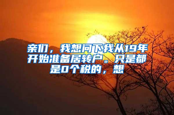 亲们，我想问下我从19年开始准备居转户。只是都是0个税的，想