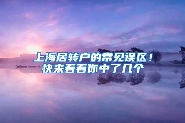 上海居转户的常见误区！快来看看你中了几个