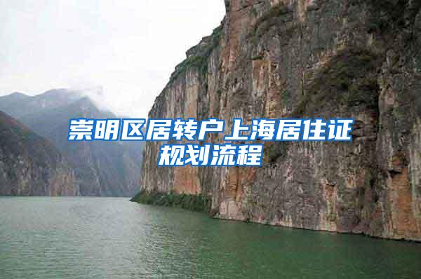崇明区居转户上海居住证规划流程