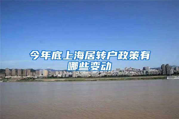 今年底上海居转户政策有哪些变动
