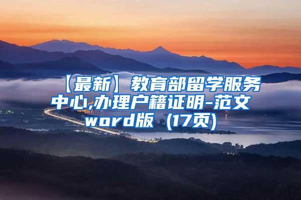 【最新】教育部留学服务中心,办理户籍证明-范文word版 (17页)