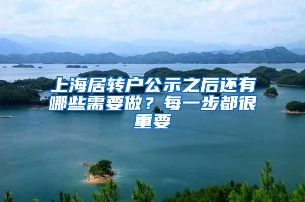 上海居转户公示之后还有哪些需要做？每一步都很重要