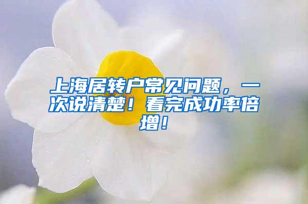 上海居转户常见问题，一次说清楚！看完成功率倍增！