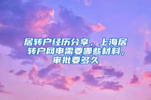 居转户经历分享，上海居转户网申需要哪些材料，审批要多久
