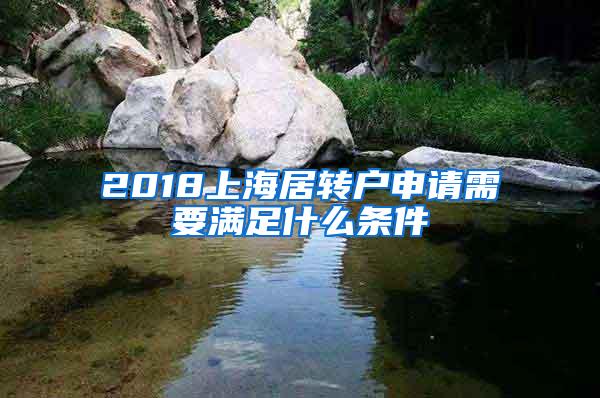 2018上海居转户申请需要满足什么条件