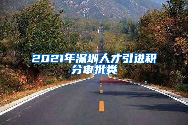 2021年深圳人才引进积分审批类