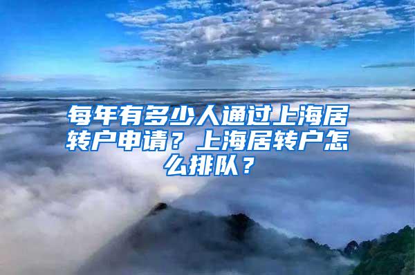 每年有多少人通过上海居转户申请？上海居转户怎么排队？