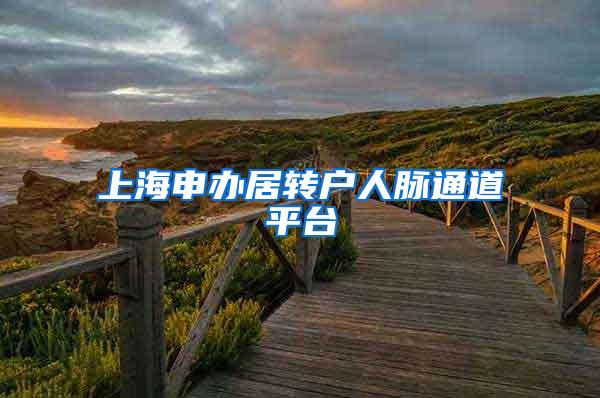 上海申办居转户人脉通道平台
