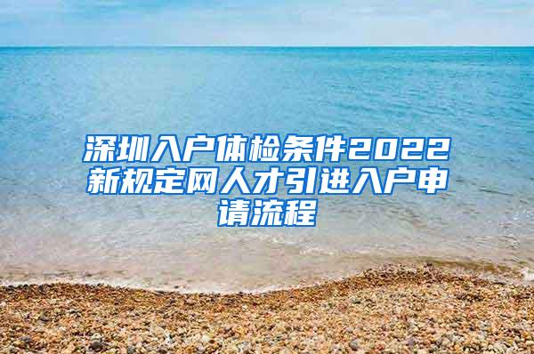 深圳入户体检条件2022新规定网人才引进入户申请流程