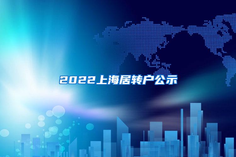2022上海居转户公示