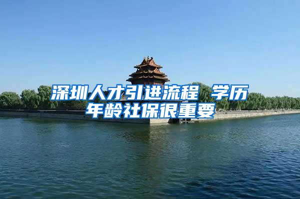 深圳人才引进流程 学历年龄社保很重要
