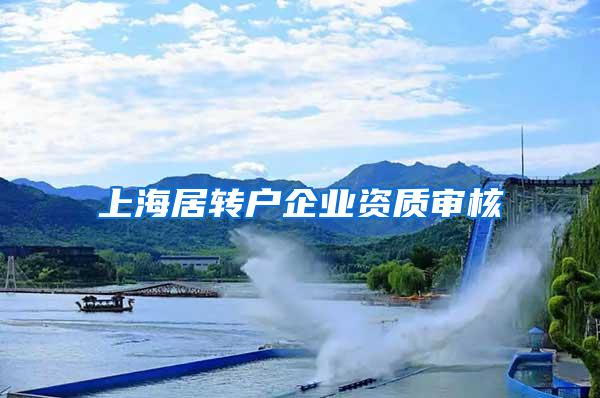 上海居转户企业资质审核