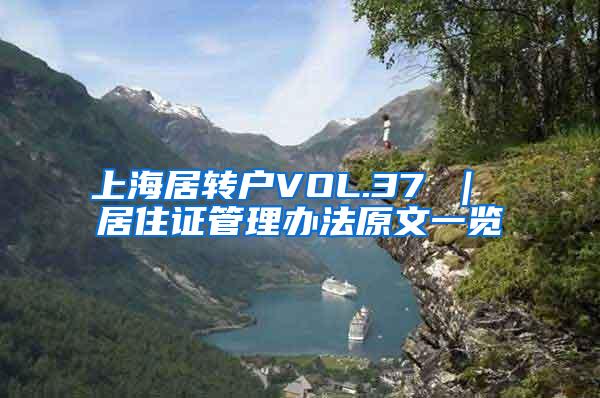 上海居转户VOL.37 ｜ 居住证管理办法原文一览