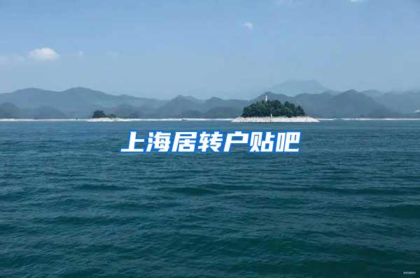 上海居转户贴吧