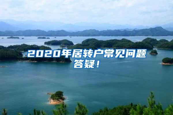 2020年居转户常见问题答疑！