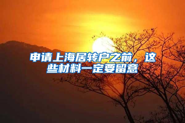 申请上海居转户之前，这些材料一定要留意