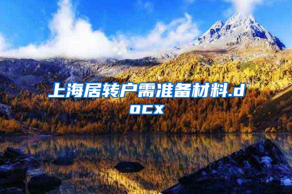 上海居转户需准备材料.docx