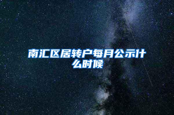 南汇区居转户每月公示什么时候