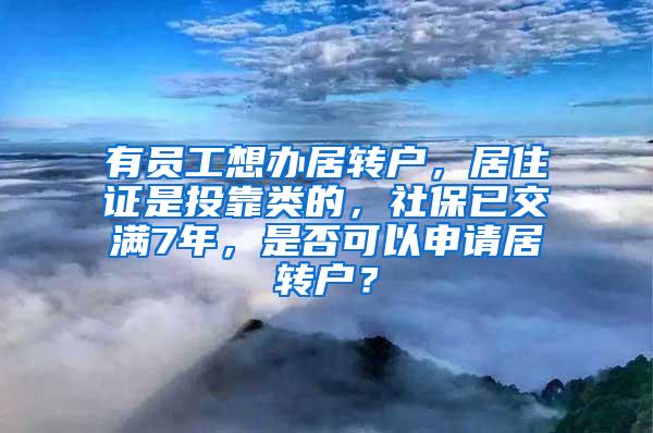 有员工想办居转户，居住证是投靠类的，社保已交满7年，是否可以申请居转户？
