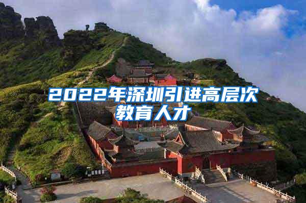 2022年深圳引进高层次教育人才