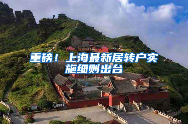 重磅！上海最新居转户实施细则出台
