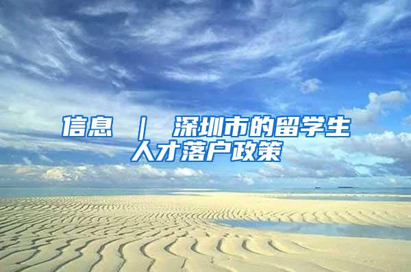 信息 ｜ 深圳市的留学生人才落户政策