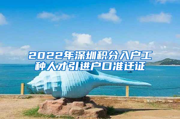 2022年深圳积分入户工种人才引进户口准迁证