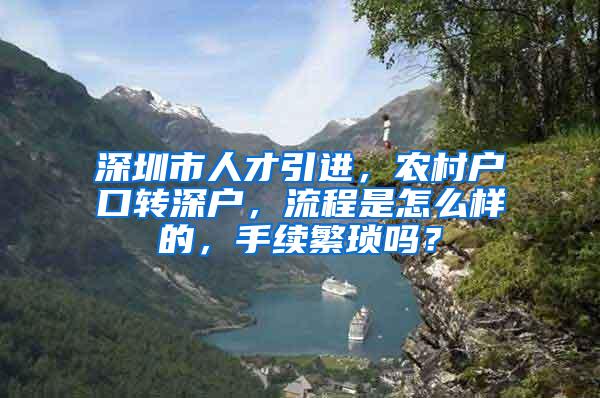 深圳市人才引进，农村户口转深户，流程是怎么样的，手续繁琐吗？