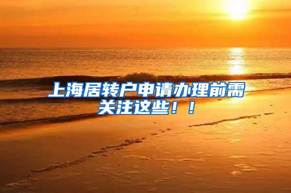 上海居转户申请办理前需关注这些！!