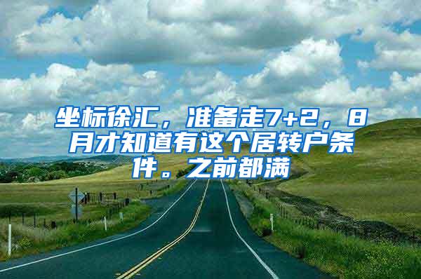 坐标徐汇，准备走7+2，8月才知道有这个居转户条件。之前都满