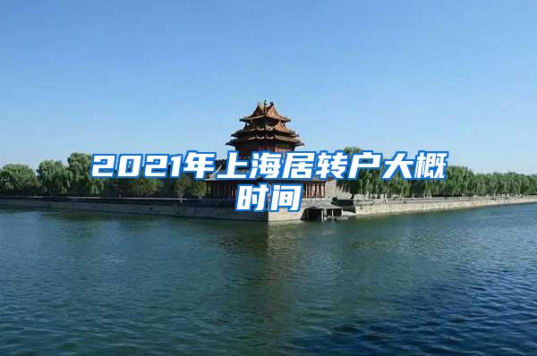 2021年上海居转户大概时间